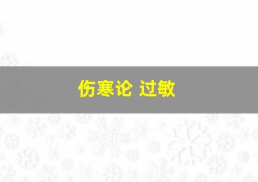 伤寒论 过敏